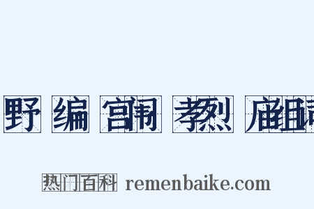 野獲编·宫闱·孝烈祔庙组词是什么意思的图片
